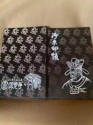 源覚寺の御朱印帳