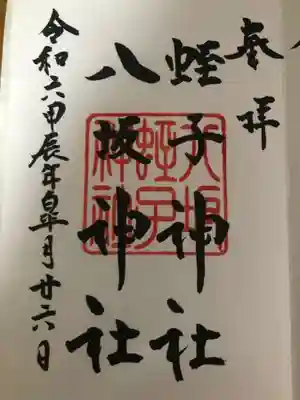 大歳神社の御朱印