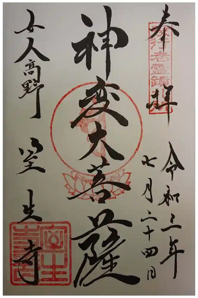 室生寺の御朱印