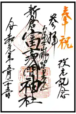 🖋通常御朱印(1枚目)