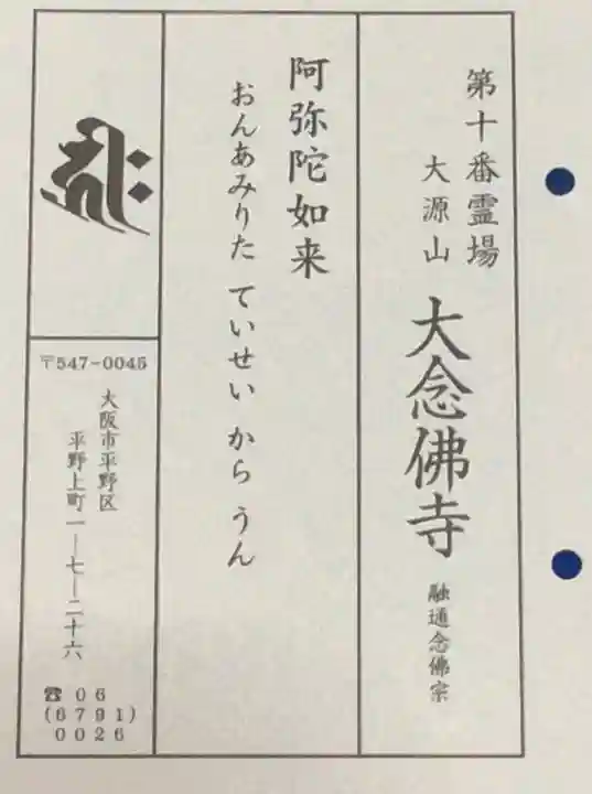 大念佛寺の授与品その他