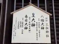 三社神社の御朱印