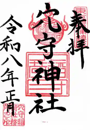 東京羽田 穴守稲荷神社の御朱印