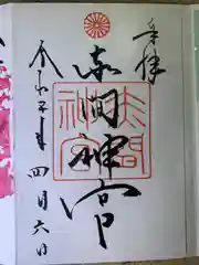 赤間神宮(山口県)