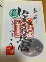 仙波東照宮の御朱印