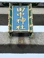 田中神社(滋賀県)