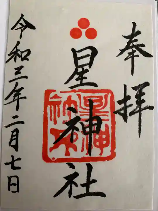 星神社の御朱印