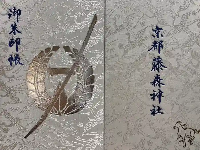 藤森神社の御朱印帳