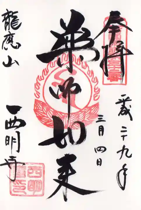 西明寺の御朱印