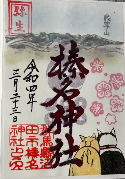 榛名神社の御朱印
