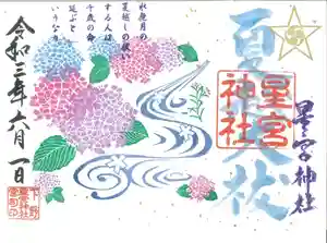 下野 星宮神社の御朱印 2021年06月01日(火)〜(2021年06月01日(火) 14時06分59秒投稿)