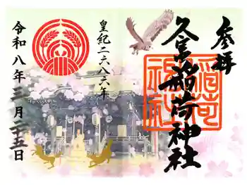 久富稲荷神社の御朱印 2026年03月
