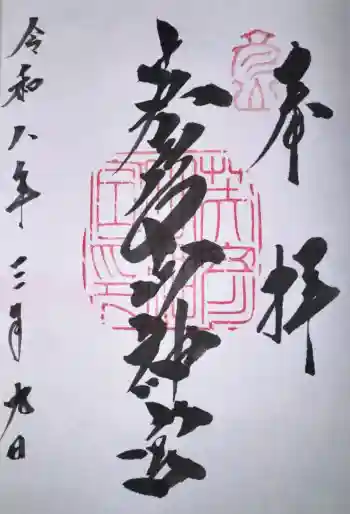 英彦山神宮の御朱印 2026年03月