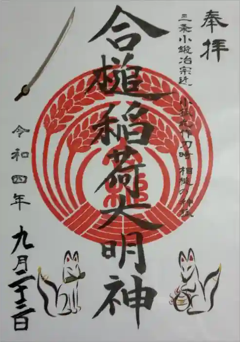 合槌稲荷大明神の御朱印
