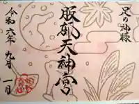 足の神様 服部天神宮の御朱印