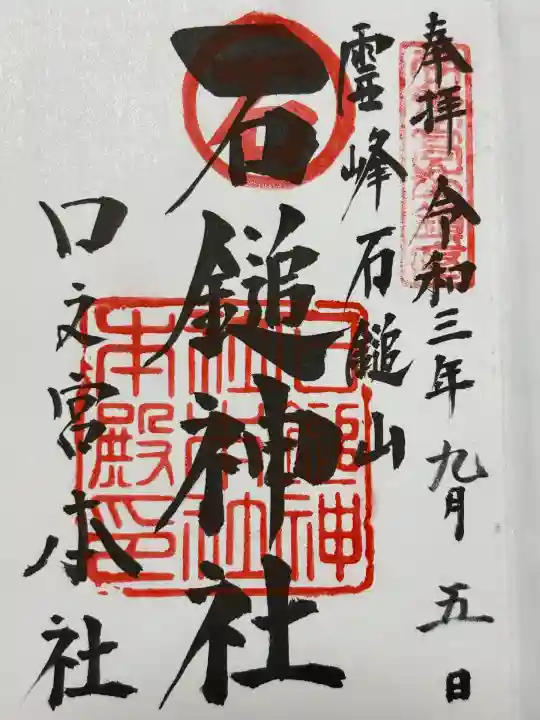 石鎚神社 口之宮 本社(愛媛県)