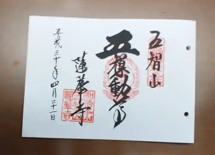 蓮華寺の御朱印