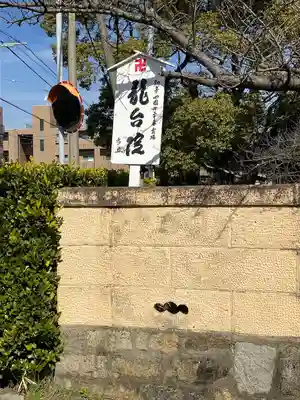 萬松山 龍台院(愛知県)