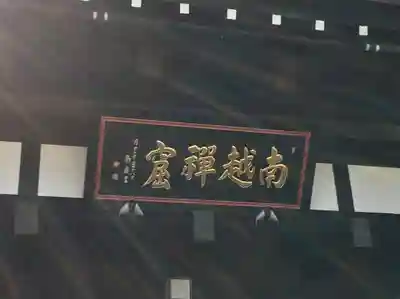 関興寺(新潟県)