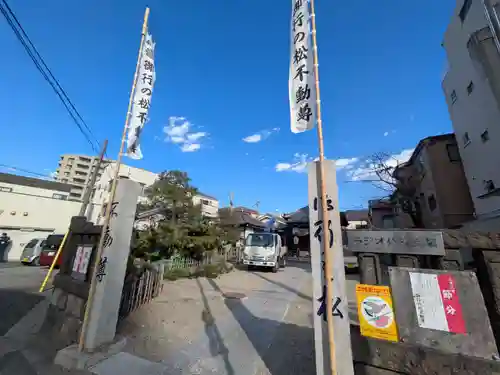 御行の松不動尊(東京都)