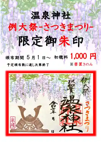 温泉神社〜いわき湯本温泉〜の御朱印