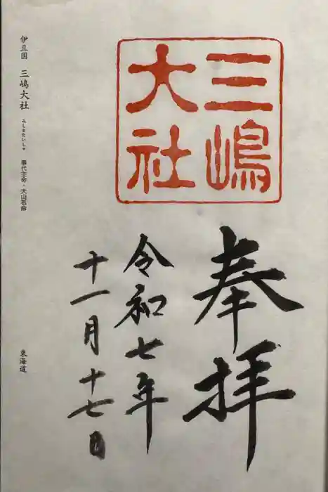 三嶋大社の御朱印