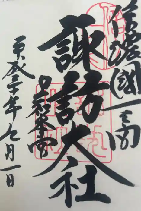諏訪大社の御朱印