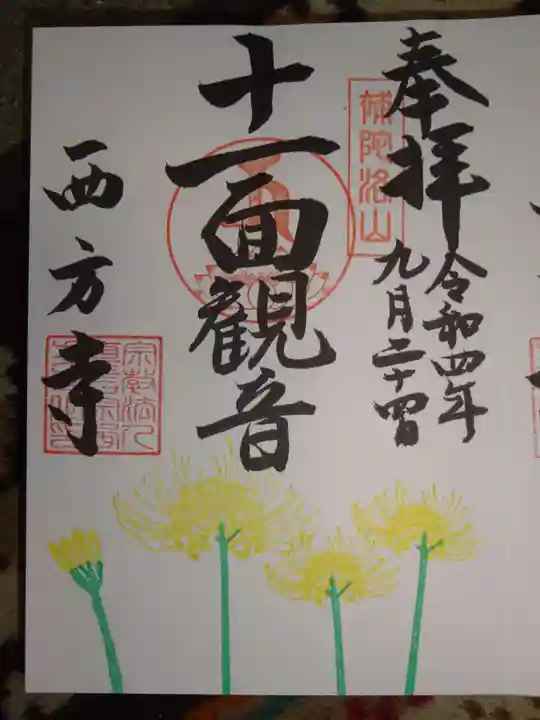 横浜 西方寺の御朱印