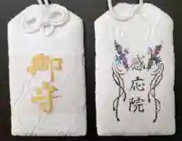見沼大師 感応院のお守り