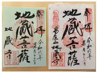 子安地蔵寺の御朱印