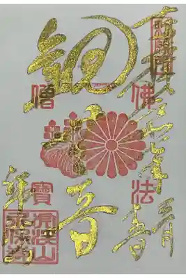 観世音と書いてある金墨使用のご開帳日のみ限定の御朱印です。