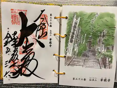 華厳寺の御朱印