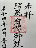 沼尻白旗神社の御朱印