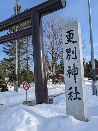 更別神社の鳥居