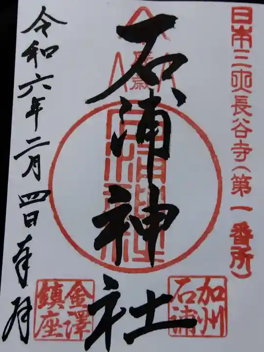 石浦神社(石川県)