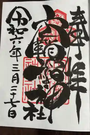 空鞘稲生神社の御朱印 2024年03月
