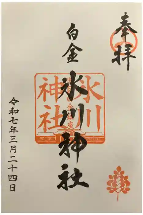 白金氷川神社の御朱印
