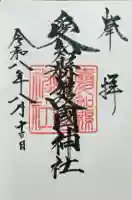 愛知縣護國神社の御朱印