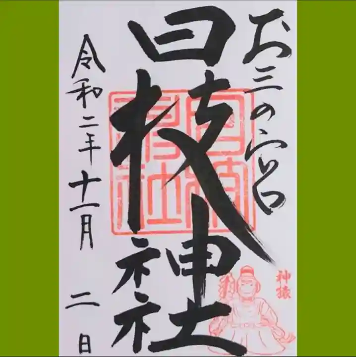 お三の宮日枝神社の御朱印