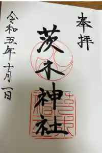 茨木神社の御朱印