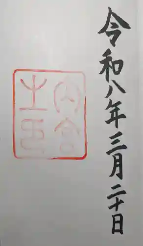 伊勢神宮内宮（皇大神宮）の御朱印