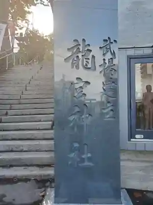 龍宮神社のその他建物