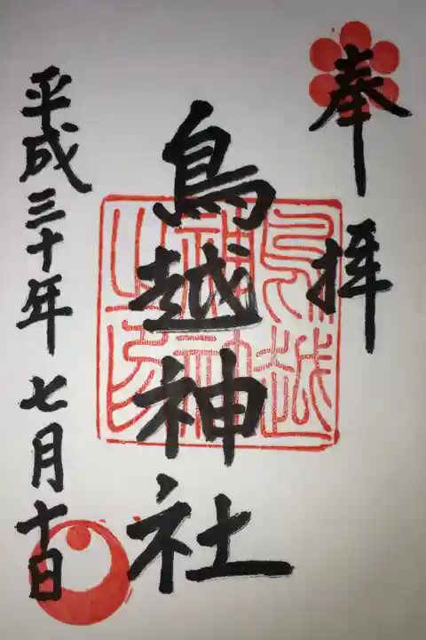 鳥越神社の御朱印