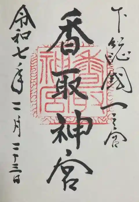 香取神宮の御朱印