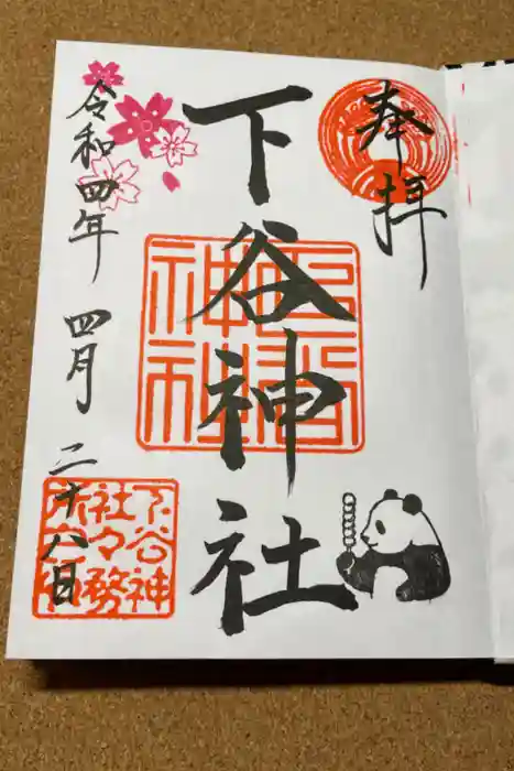 下谷神社の御朱印