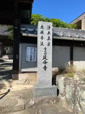 延命寺(広島県)