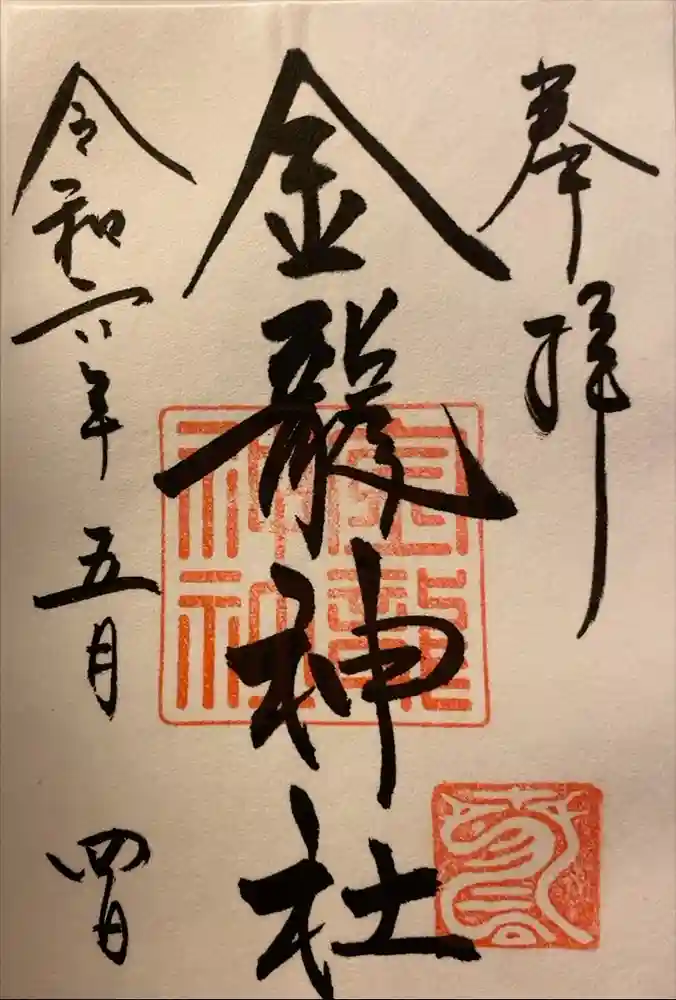 春日大社金龍神社（禁裡殿）の御朱印