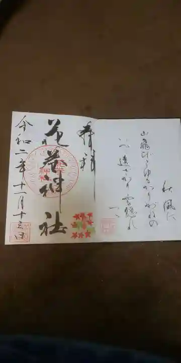花巻神社の御朱印