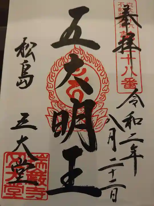 瑞巌寺五大堂の御朱印