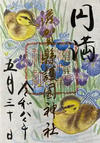 滋賀県護国神社の御朱印